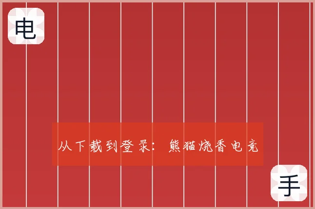 从下载到登录:熊猫烧香电竞