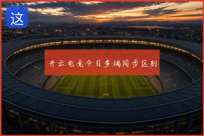 开云电竞今日多端同步区别
