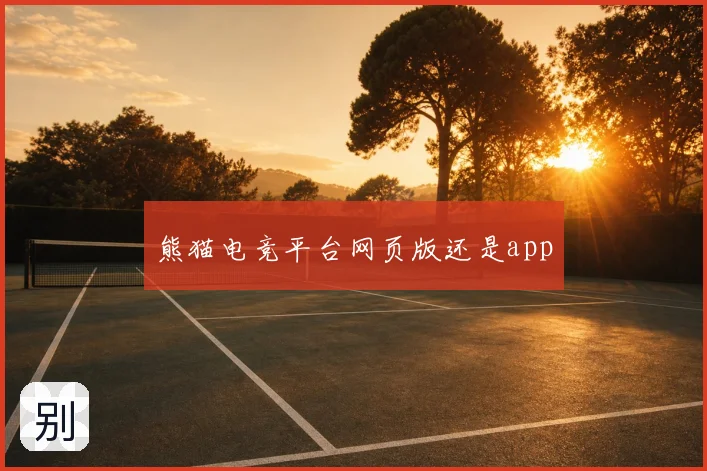 熊猫电竞平台网页版还是app