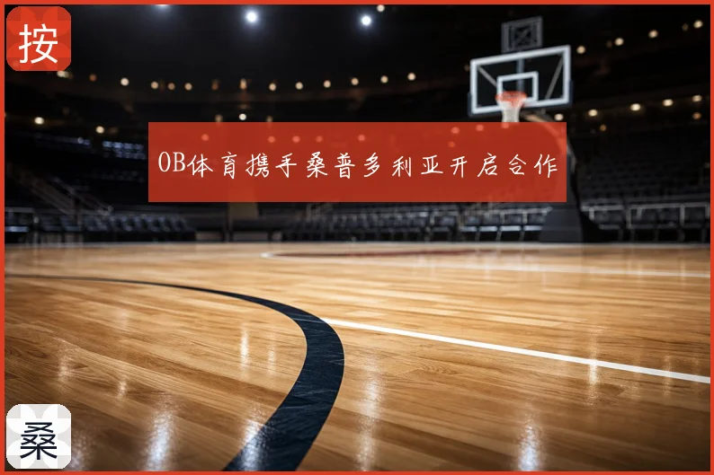 OB体育携手桑普多利亚开启合作