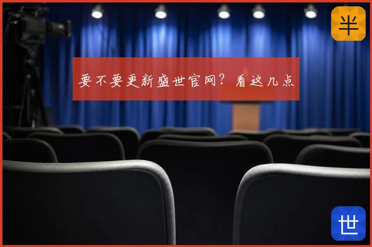 要不要更新盛世官网？看这几点
