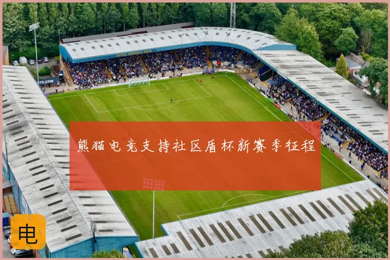 熊猫电竞支持社区盾杯新赛季征程