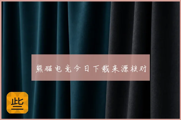 熊猫电竞今日下载来源核对